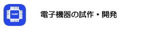 電子機器の試作・開発