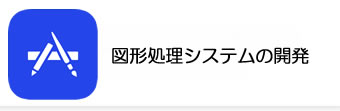 図形処理システムの開発