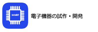 電子機器の試作・開発